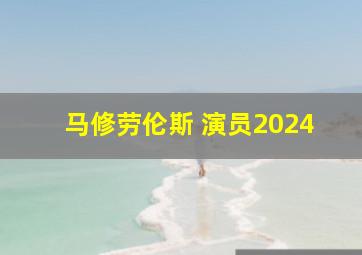 马修劳伦斯 演员2024